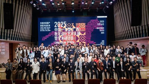 數智共創未來，珍視共同遺產——廣西藝術學院成功舉辦2025中國-東盟數字設計藝術大展暨學術研討會