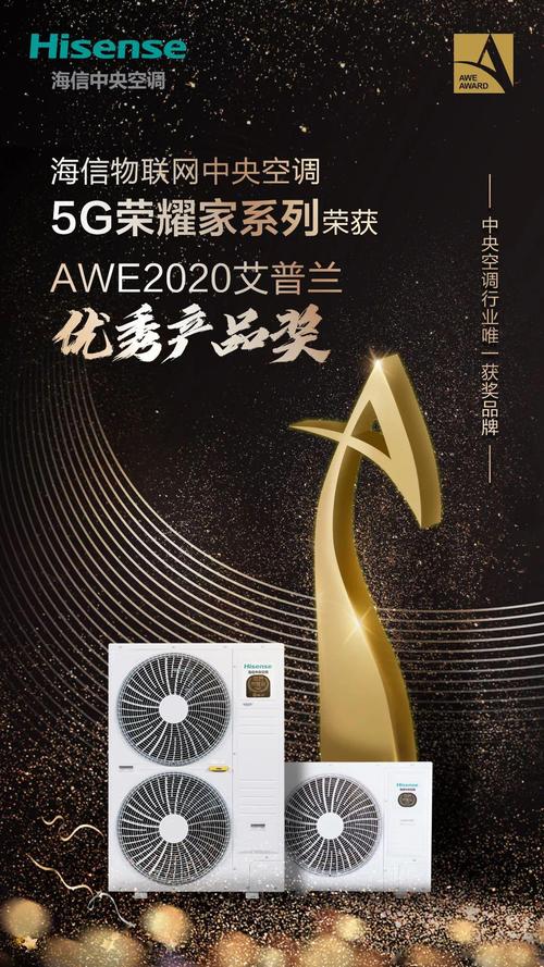 海信物聯網中央空調斬獲"awe2020艾普蘭優秀產品獎"